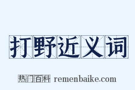 打野近义词是什么意思的图片